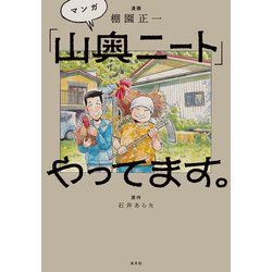 マンガ「山奥ニート」やってます。 [単行本]