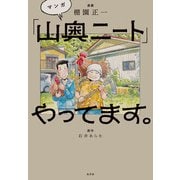マンガ「山奥ニート」やってます。 [単行本]