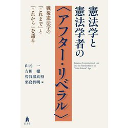 憲法学と憲法学者の"アフター・リベラル"―戦後憲法学の「これまで」と「これから」を語る [単行本]