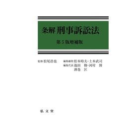 条解刑事訴訟法 第5版増補版 [単行本]