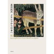 北川民次　メキシコから日本へ [単行本]