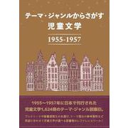 テーマ・ジャンルからさがす 児童文学1955-1957 [事典辞典]