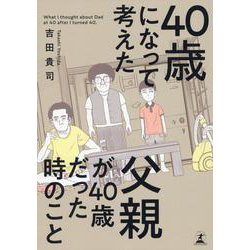 40歳になって考えた父親が40歳だった時のこと [単行本]