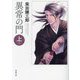 異常の門〈上巻〉 新版改訂版 (春陽文庫) [文庫]
