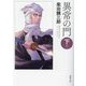 異常の門〈下巻〉 新版改訂版 (春陽文庫) [文庫]