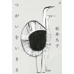 つがいをいきる [単行本]