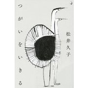 つがいをいきる [単行本]