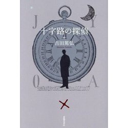 十字路の探偵 [単行本]
