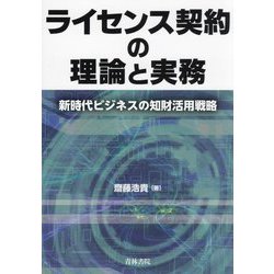 ライセンス契約の理論と実務―新時代ビジネスの知財活用戦略 [単行本]