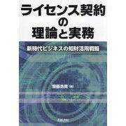 ライセンス契約の理論と実務―新時代ビジネスの知財活用戦略 [単行本]