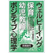 ウェルビーイングな保育・幼児教育のためのポジティブ心理学―子どもや保育者、そして保護者の幸せな人生に向けて [単行本]