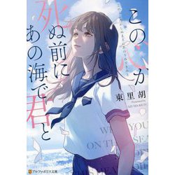 この心が死ぬ前にあの海で君と(アルファポリス文庫) [文庫]