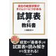 自社の経営状態がタイムリーにつかめる 試算表の教科書 [単行本]
