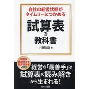 自社の経営状態がタイムリーにつかめる 試算表の教科書 [単行本]