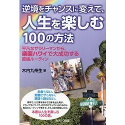 逆境をチャンスに変えて、人生を楽しむ100の方法―平凡なサラリーマンから、楽園ハワイで大成功する最強ルーティン [単行本]