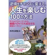 逆境をチャンスに変えて、人生を楽しむ100の方法―平凡なサラリーマンから、楽園ハワイで大成功する最強ルーティン [単行本]
