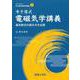 寺子屋式電磁気学講義－基本数式の読み方を伝授(ライブラリ 寺子屋式物理学講義<2>) [全集叢書]