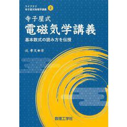 寺子屋式電磁気学講義－基本数式の読み方を伝授(ライブラリ 寺子屋式物理学講義<2>) [全集叢書]