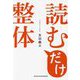 読むだけ整体(BYAKUYA BIZ BOOKS) [単行本]