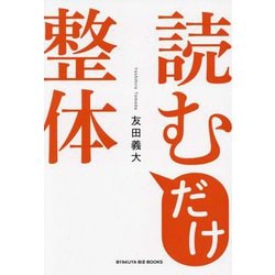 読むだけ整体(BYAKUYA BIZ BOOKS) [単行本]