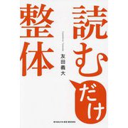 読むだけ整体(BYAKUYA BIZ BOOKS) [単行本]