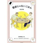 塾前じゃないごはん―思春期娘と母。おいしいごはんが二人をつなぐ。 [単行本]