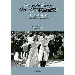ジョージア映画全史―自由、夢、人間 [単行本]