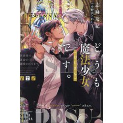 どうも魔法少女(おじさん)です。―異世界で運命の王子に溺愛されてます(&arche NOVELS) [単行本]