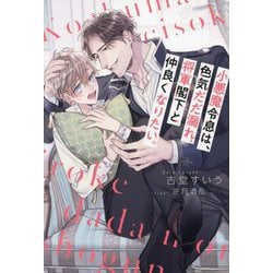 小悪魔令息は、色気だだ漏れ将軍閣下と仲良くなりたい。(&arche NOVELS) [単行本]