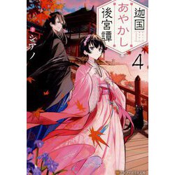 迦国あやかし後宮譚〈4〉(アルファポリス文庫) [文庫]