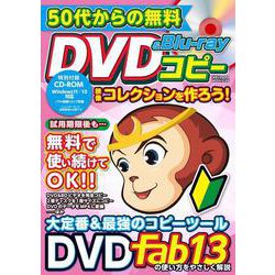 50代からの無料 DVD&Blu-rayコピー　映像コレクションを作ろう！(メディアックスＭＯＯＫ) [ムックその他]