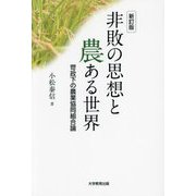非敗の思想と農ある世界―苛政下の農業協同組合論 新訂版 [単行本]