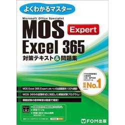 ヨドバシ.com - MOS Excel 365 Expert 対策テキスト＆問題集(よくわかるマスター) [単行本] 通販【全品無料配達】