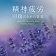 広橋真紀子／精神疲労～回復のための音楽