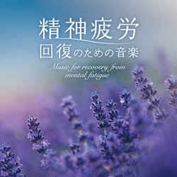 広橋真紀子／精神疲労～回復のための音楽