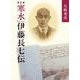 寒水伊藤長七伝 新訂版 [単行本]