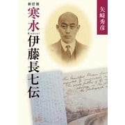 寒水伊藤長七伝 新訂版 [単行本]