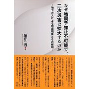 なぜ地震予知は不可能で、二次災害は拡大するのか―地下ガスによる地震現象とその解明 [単行本]