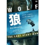 狼 ラストスタントマン