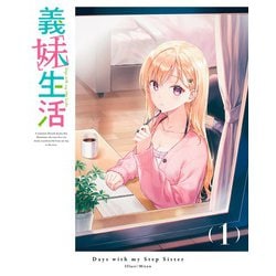 義妹生活 第1巻 [DVD]