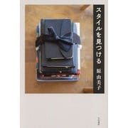 スタイルを見つける [単行本]