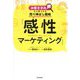 感性マーケティング―お客さまの声から見つける売り伸ばし戦略(DO BOOKS) [単行本]
