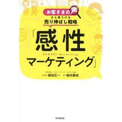 感性マーケティング―お客さまの声から見つける売り伸ばし戦略(DO BOOKS) [単行本]