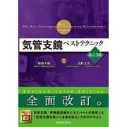 気管支鏡ベストテクニック 改訂3版 [単行本]