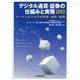 デジタル通貨・証券の仕組みと実務―トークンビジネスの法務・会計・税務 第2版 [単行本]