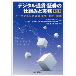 デジタル通貨・証券の仕組みと実務―トークンビジネスの法務・会計・税務 第2版 [単行本]