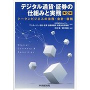 デジタル通貨・証券の仕組みと実務―トークンビジネスの法務・会計・税務 第2版 [単行本]