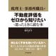 税理士・事務所職員が不動産評価をゼロから知りたいと思ったときに読む本 [単行本]