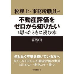 税理士・事務所職員が不動産評価をゼロから知りたいと思ったときに読む本 [単行本]