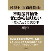 税理士・事務所職員が不動産評価をゼロから知りたいと思ったときに読む本 [単行本]